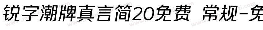 锐字潮牌真言简20免费 常规字体转换